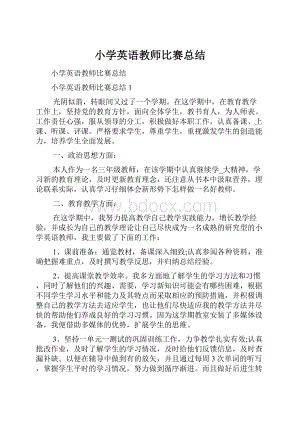 小学英语教师比赛总结.docx