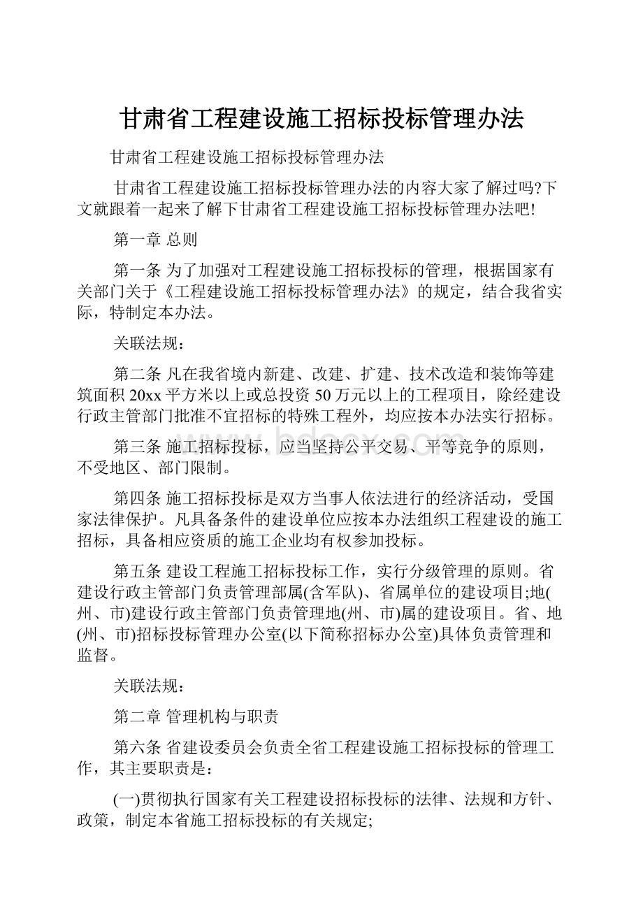 甘肃省工程建设施工招标投标管理办法.docx