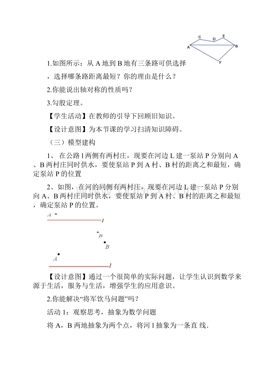 北师大版八年级数学上册 134 最短路径问题探究 复习课教案设计.docx_第3页