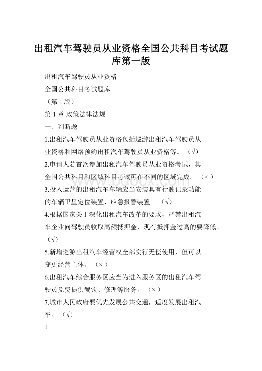 出租汽车驾驶员从业资格全国公共科目考试题库第一版.docx_第1页