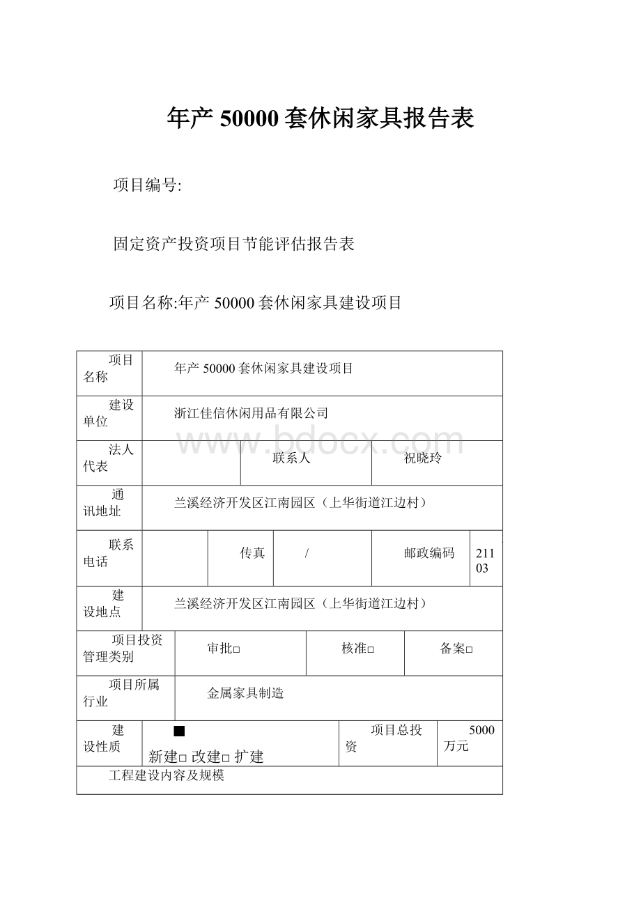 年产50000套休闲家具报告表.docx_第1页