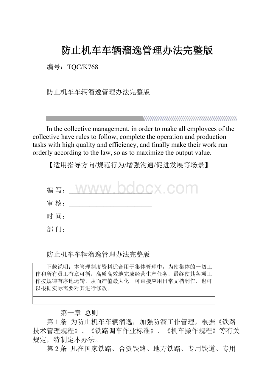 防止机车车辆溜逸管理办法完整版.docx