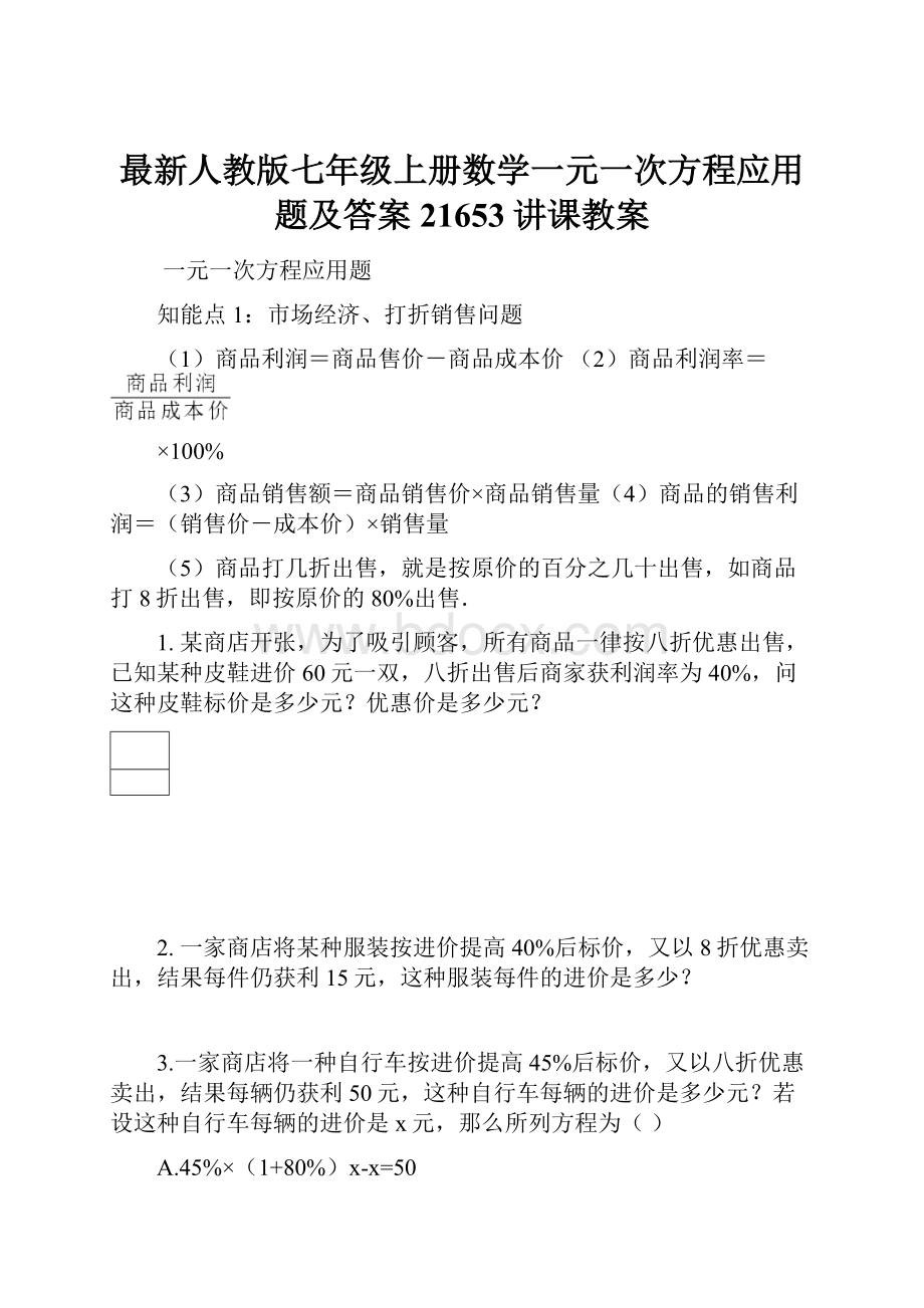 最新人教版七年级上册数学一元一次方程应用题及答案21653讲课教案.docx_第1页