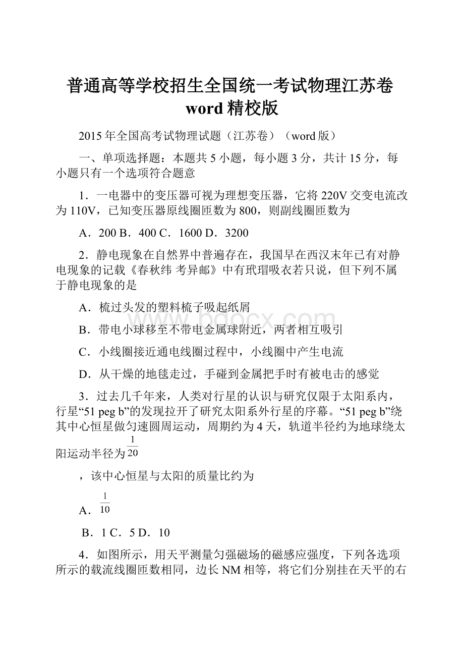 普通高等学校招生全国统一考试物理江苏卷word精校版.docx