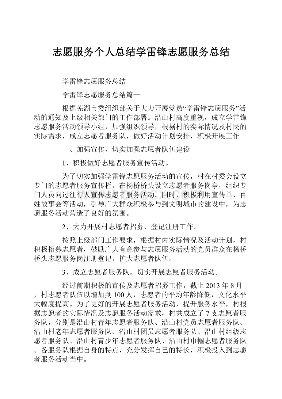 志愿服务个人总结学雷锋志愿服务总结.docx