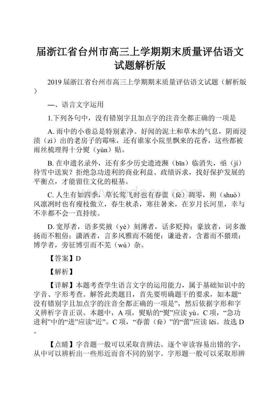 届浙江省台州市高三上学期期末质量评估语文试题解析版.docx_第1页