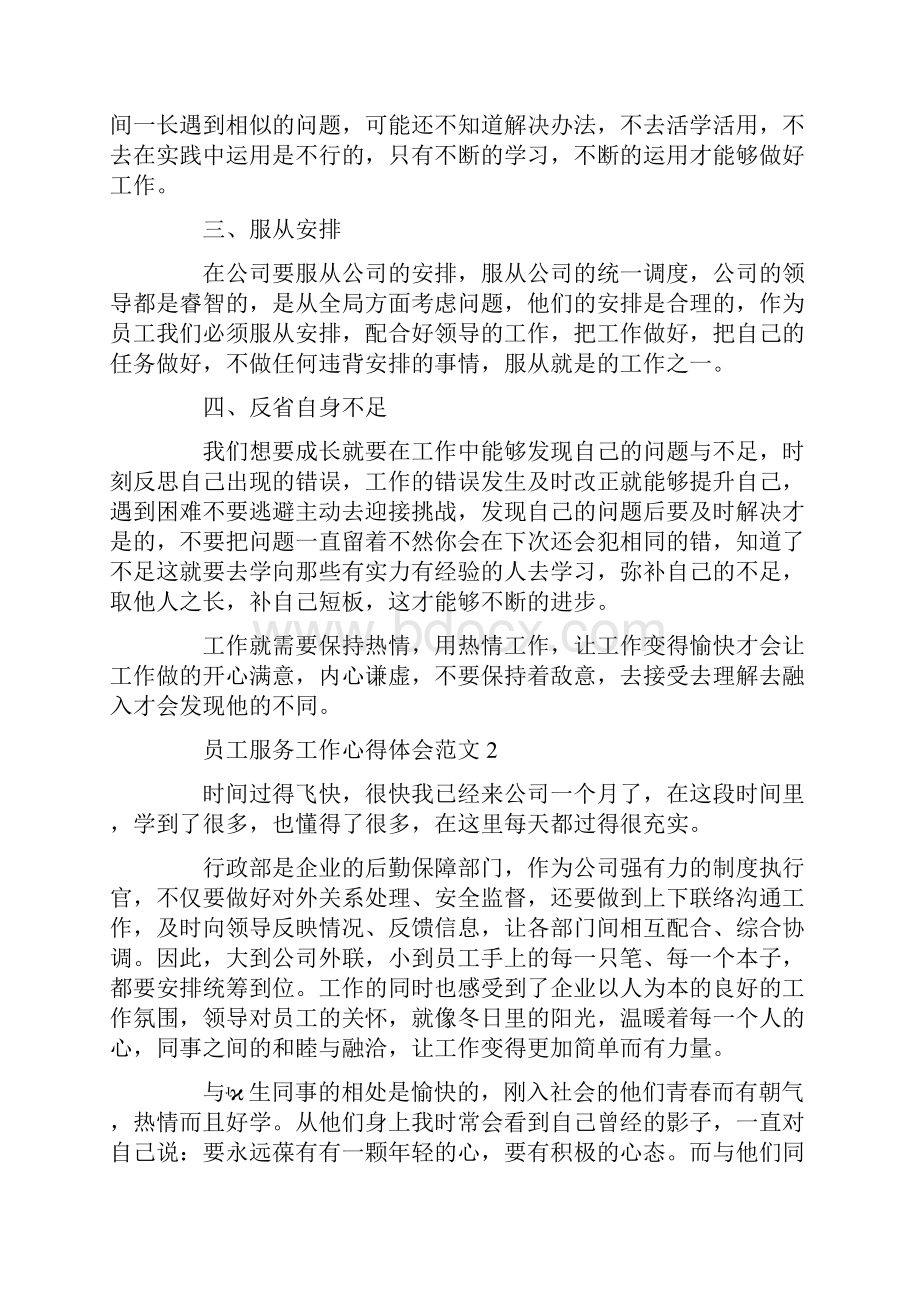 员工服务工作心得体会范文.docx_第2页