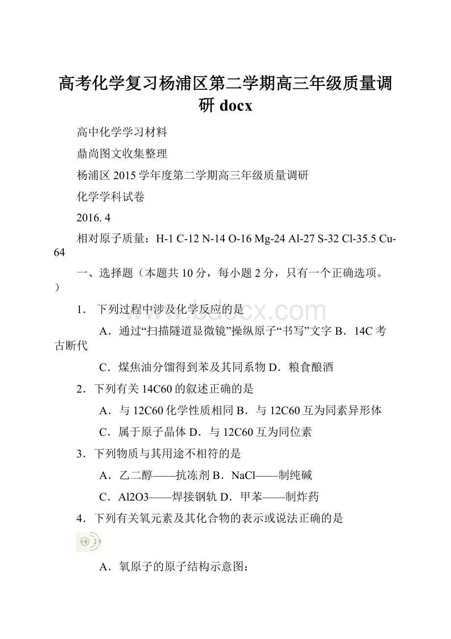 高考化学复习杨浦区第二学期高三年级质量调研docx.docx
