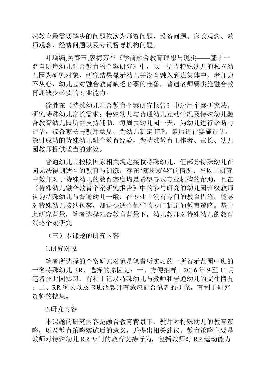 融合教育背景下特殊幼儿教育策略的个案研究.docx_第3页