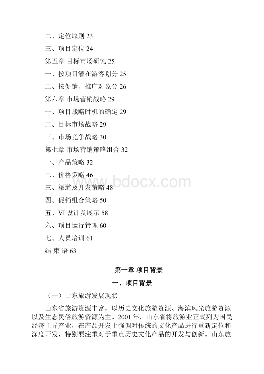 精品定远舰主题公园营销方案策划书.docx_第2页