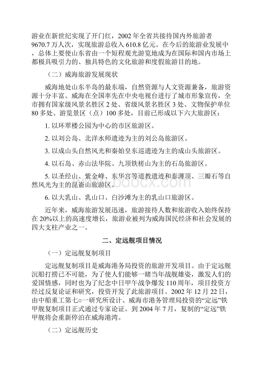 精品定远舰主题公园营销方案策划书.docx_第3页