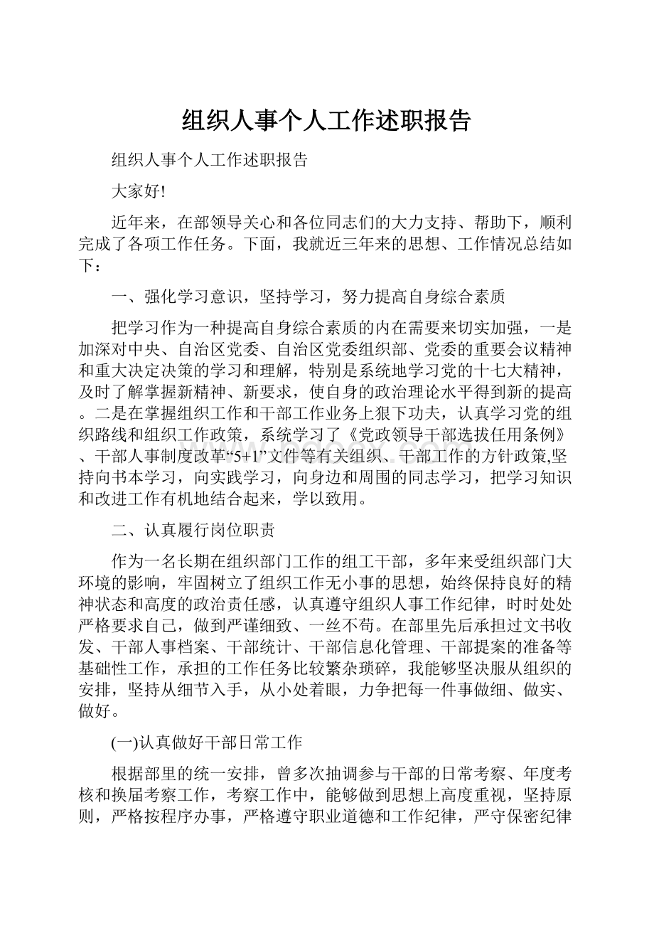 组织人事个人工作述职报告.docx