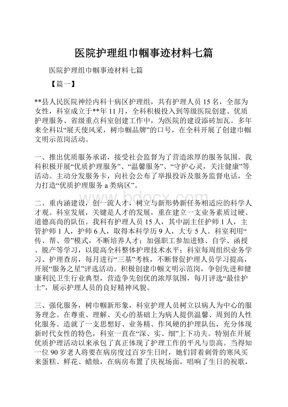 医院护理组巾帼事迹材料七篇.docx