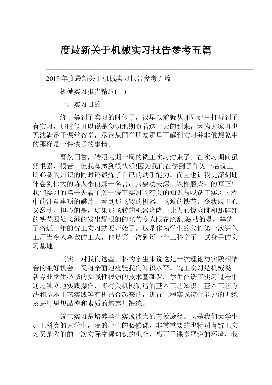 度最新关于机械实习报告参考五篇.docx