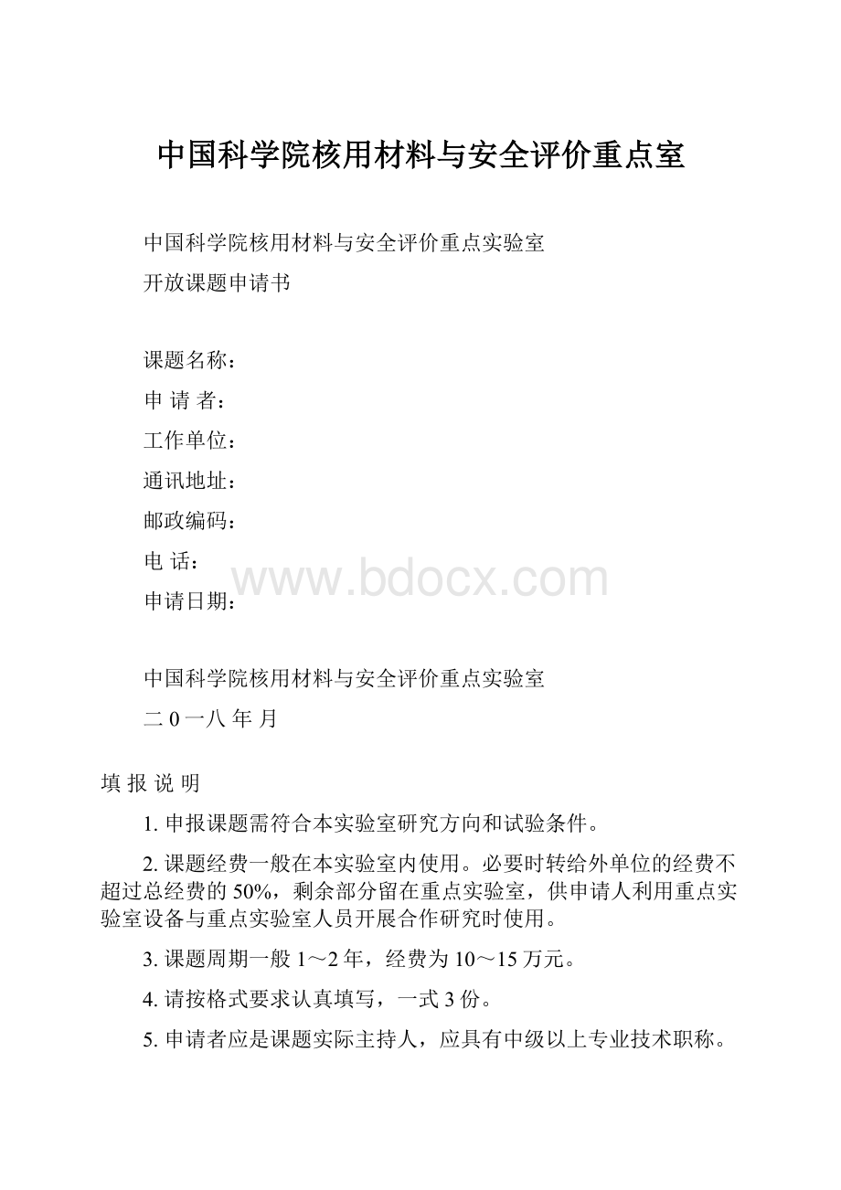 中国科学院核用材料与安全评价重点室.docx