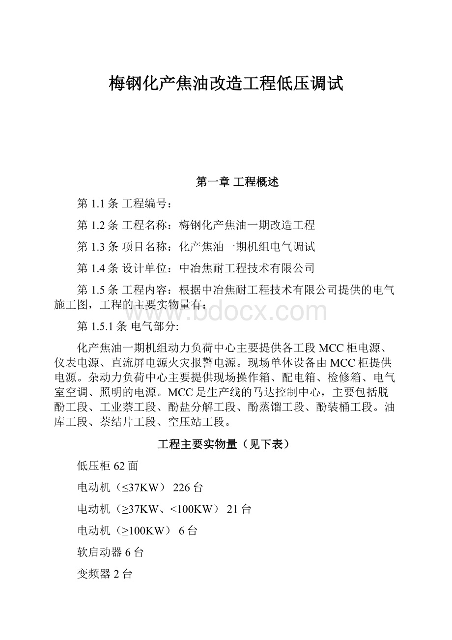 梅钢化产焦油改造工程低压调试.docx_第1页