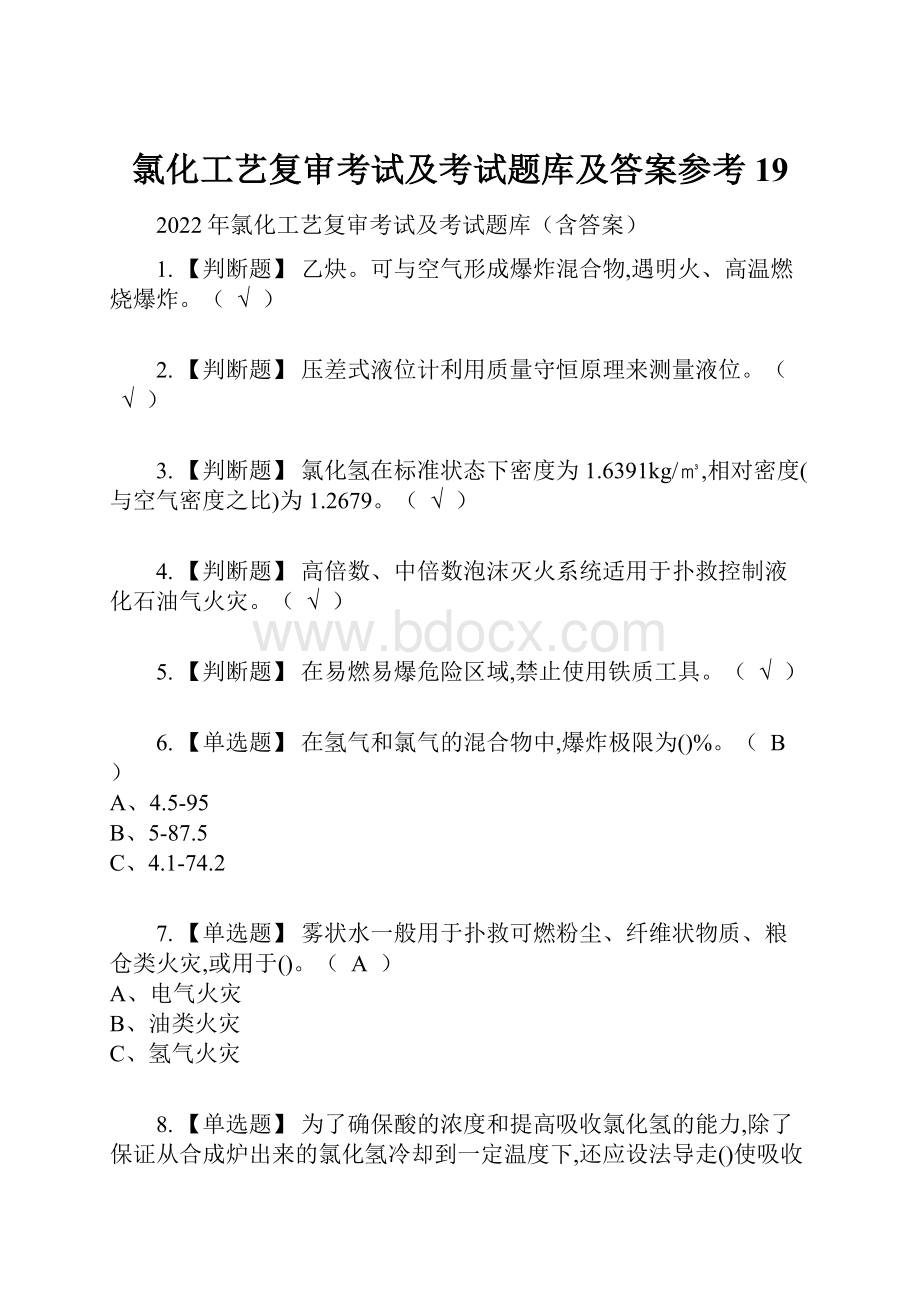 氯化工艺复审考试及考试题库及答案参考19.docx