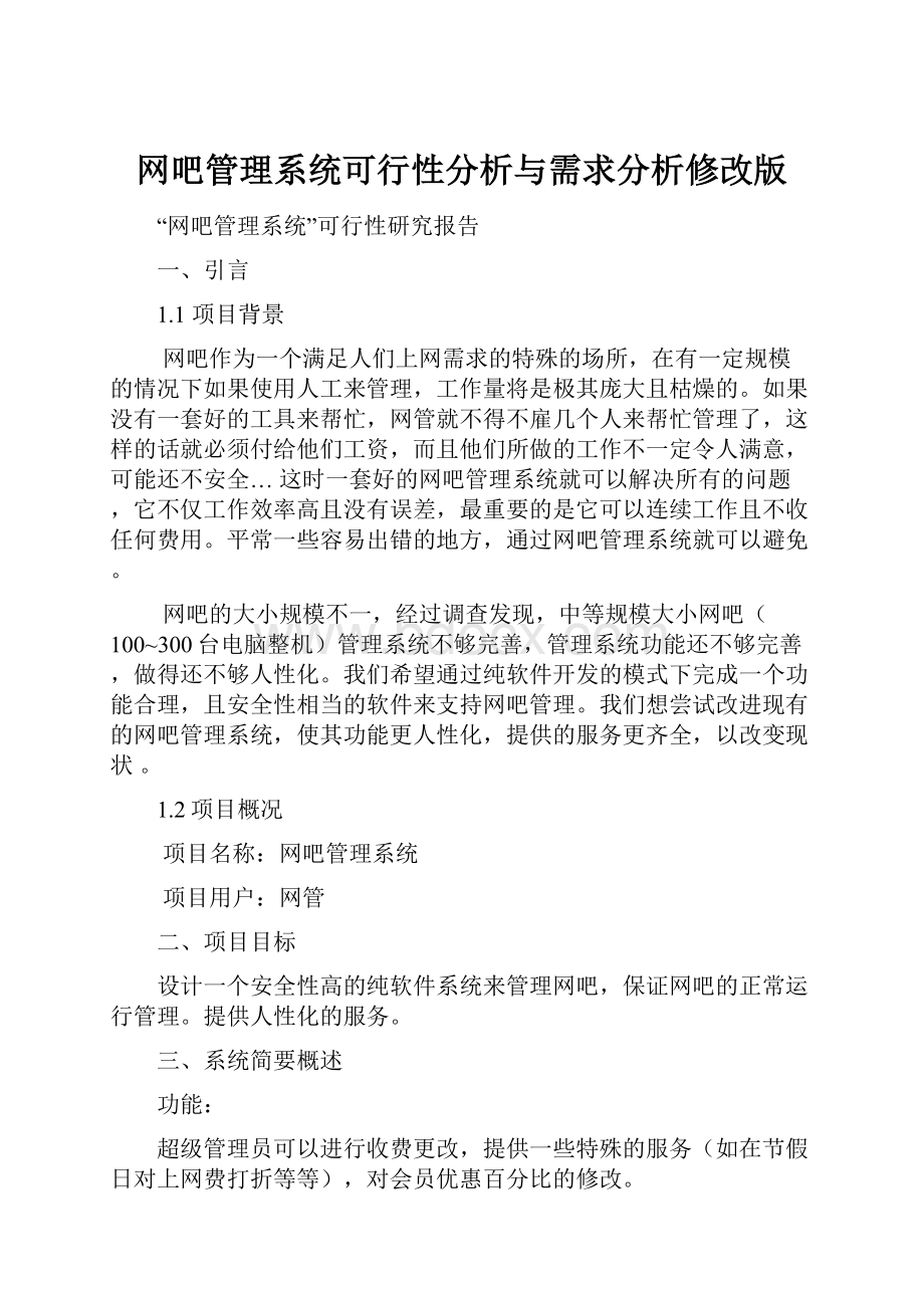 网吧管理系统可行性分析与需求分析修改版.docx_第1页