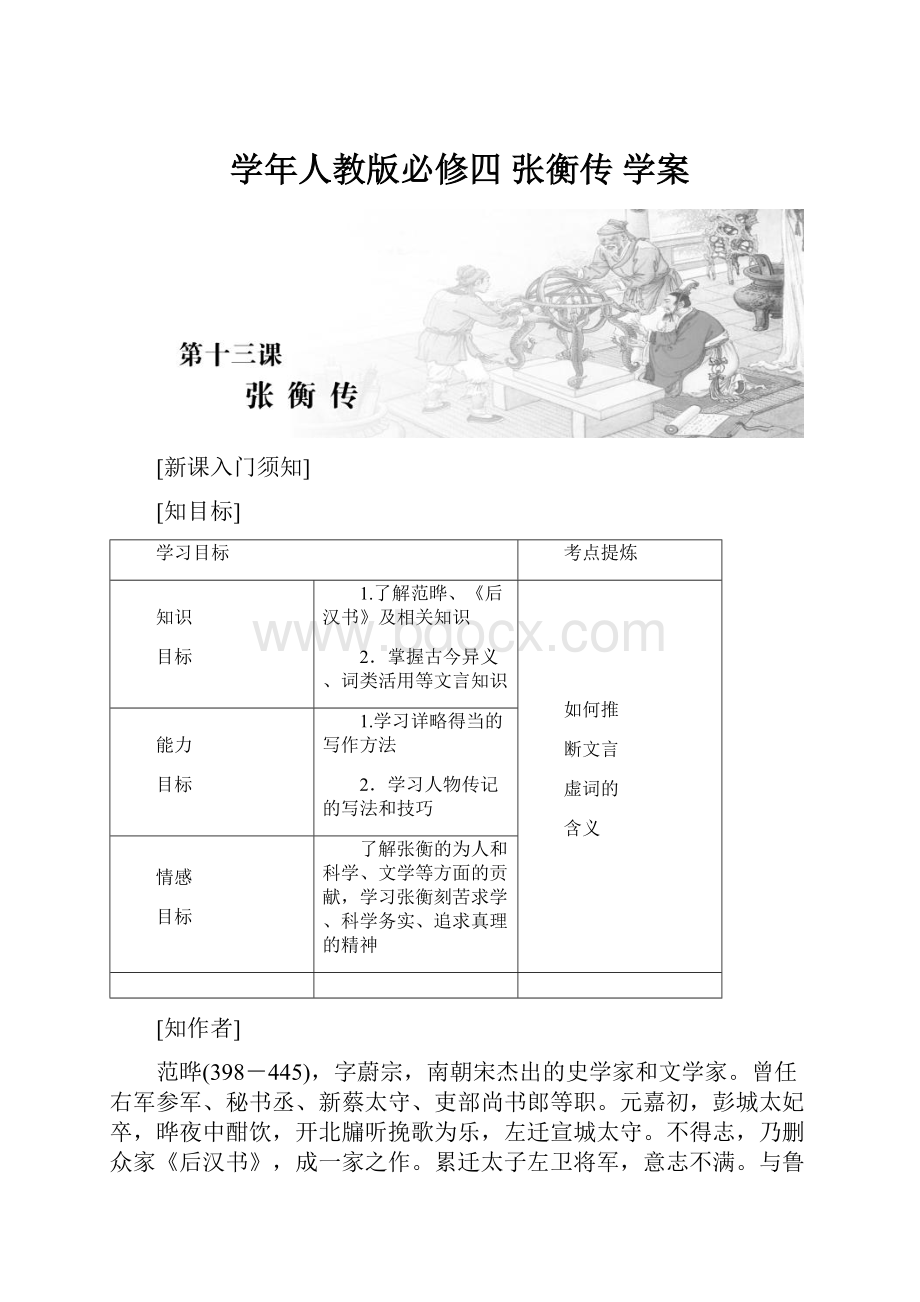 学年人教版必修四 张衡传 学案.docx