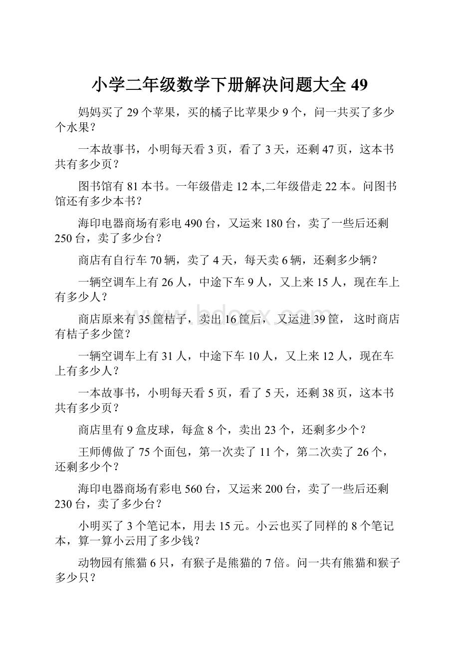 小学二年级数学下册解决问题大全49.docx_第1页