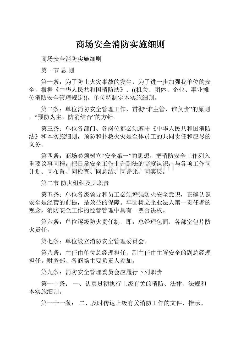 商场安全消防实施细则.docx