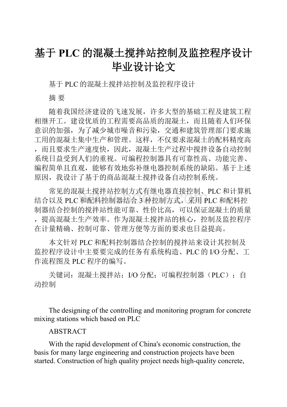 基于PLC的混凝土搅拌站控制及监控程序设计毕业设计论文.docx