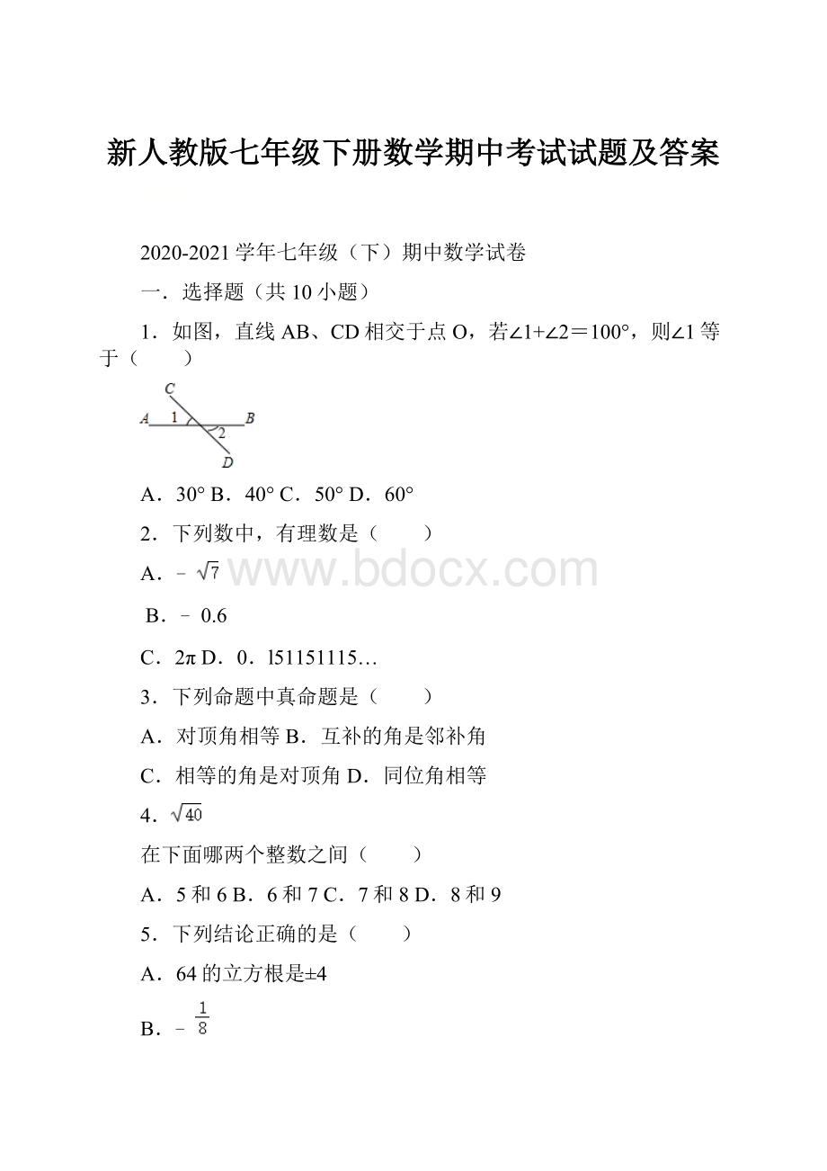 新人教版七年级下册数学期中考试试题及答案.docx