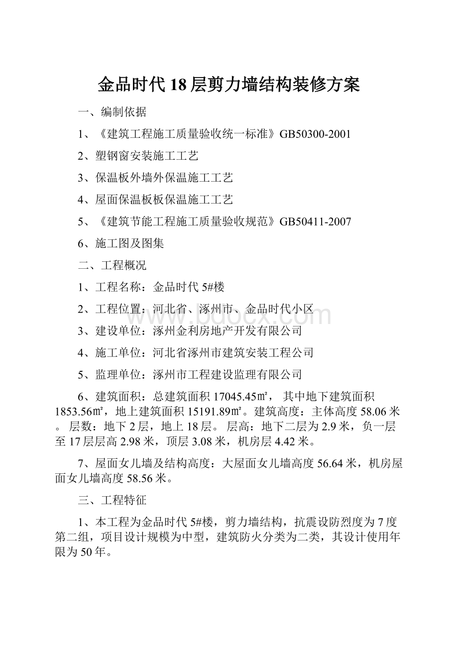 金品时代18层剪力墙结构装修方案.docx_第1页