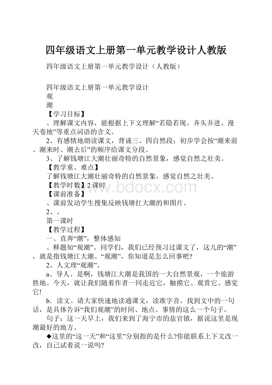 四年级语文上册第一单元教学设计人教版.docx