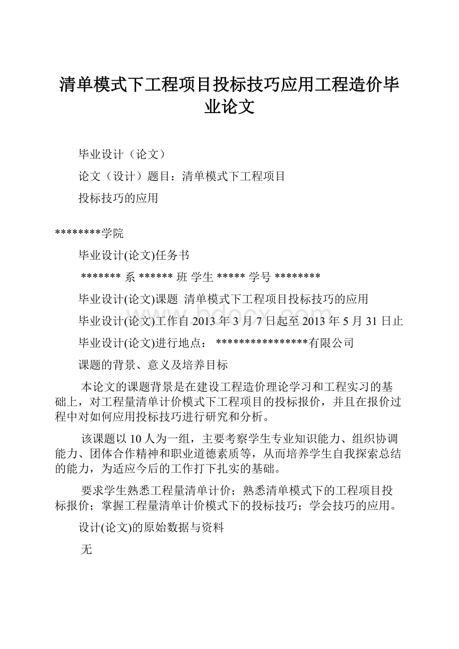 清单模式下工程项目投标技巧应用工程造价毕业论文.docx