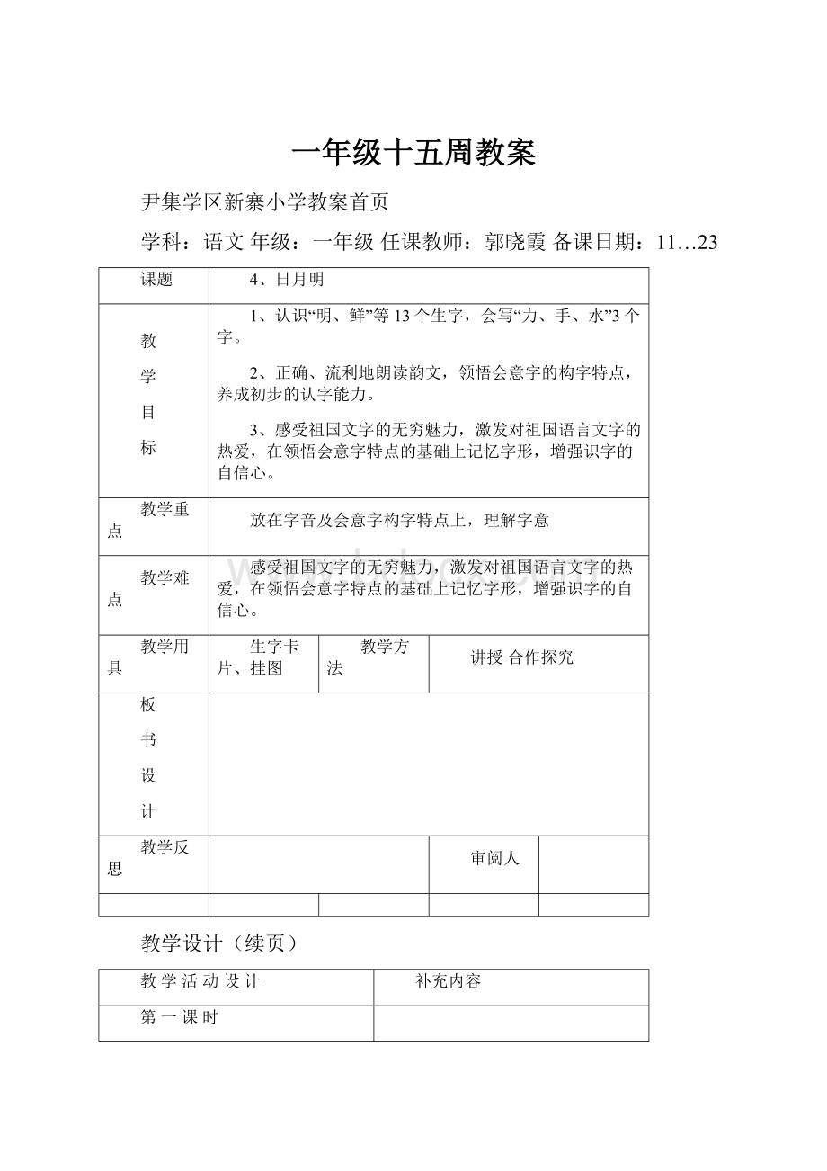 一年级十五周教案.docx_第1页