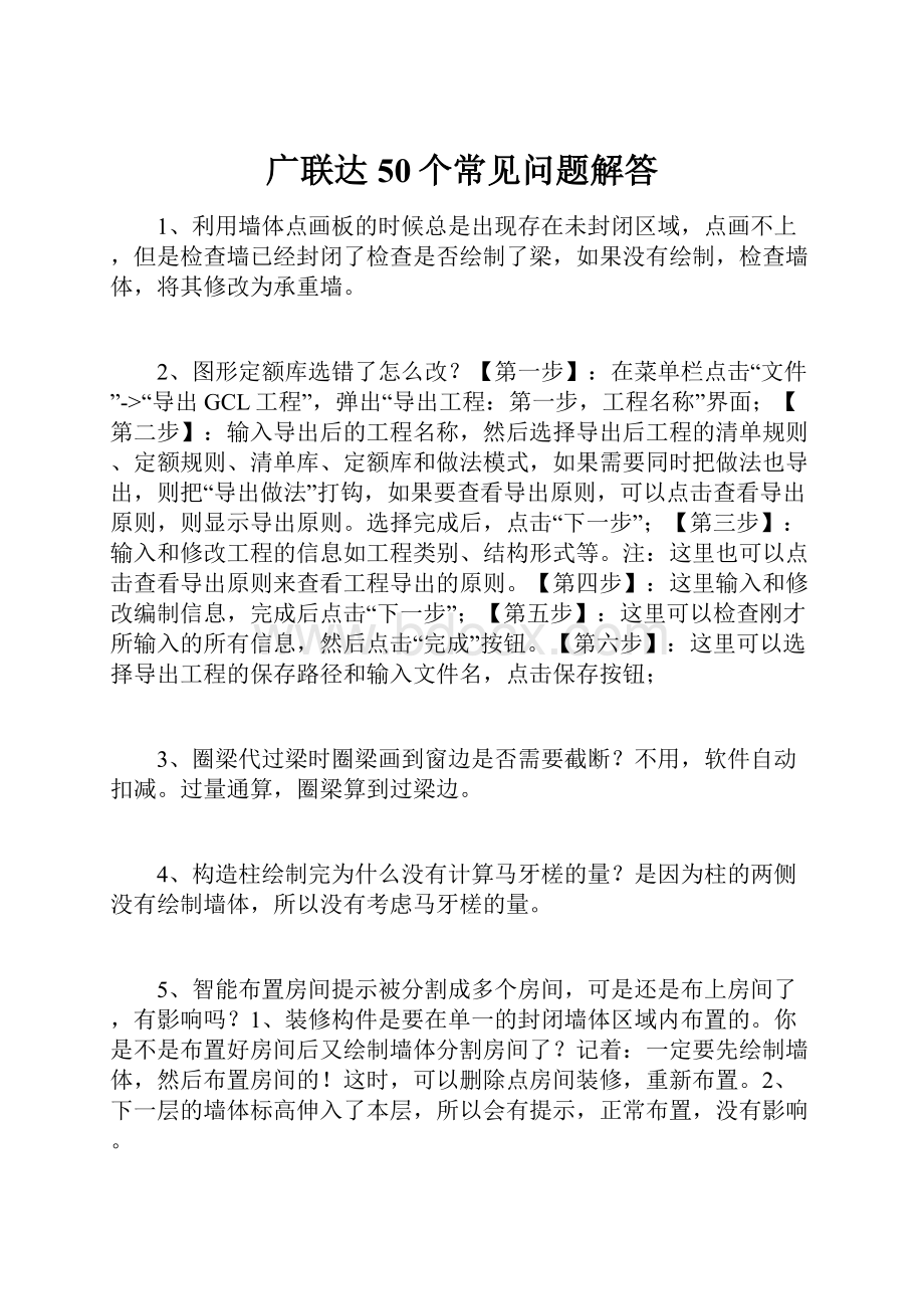 广联达50个常见问题解答.docx_第1页