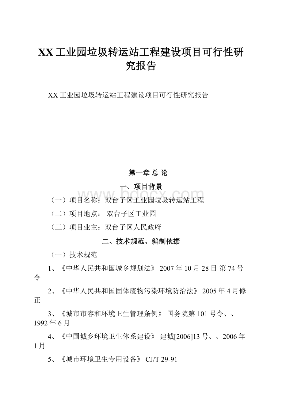 XX工业园垃圾转运站工程建设项目可行性研究报告.docx