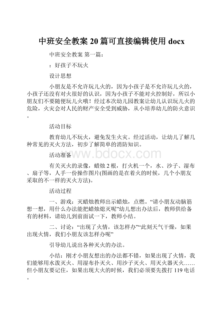 中班安全教案20篇可直接编辑使用docx.docx