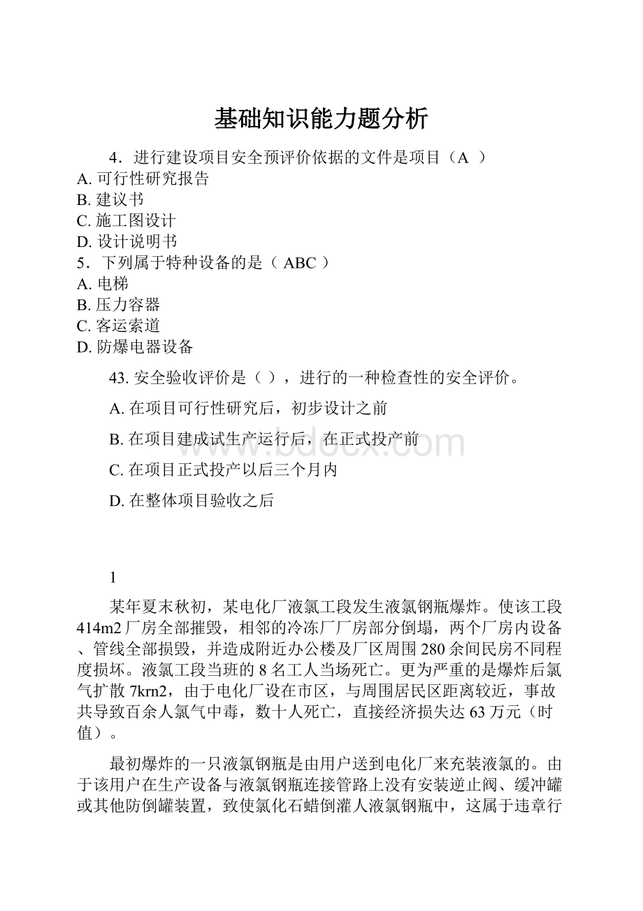 基础知识能力题分析.docx_第1页