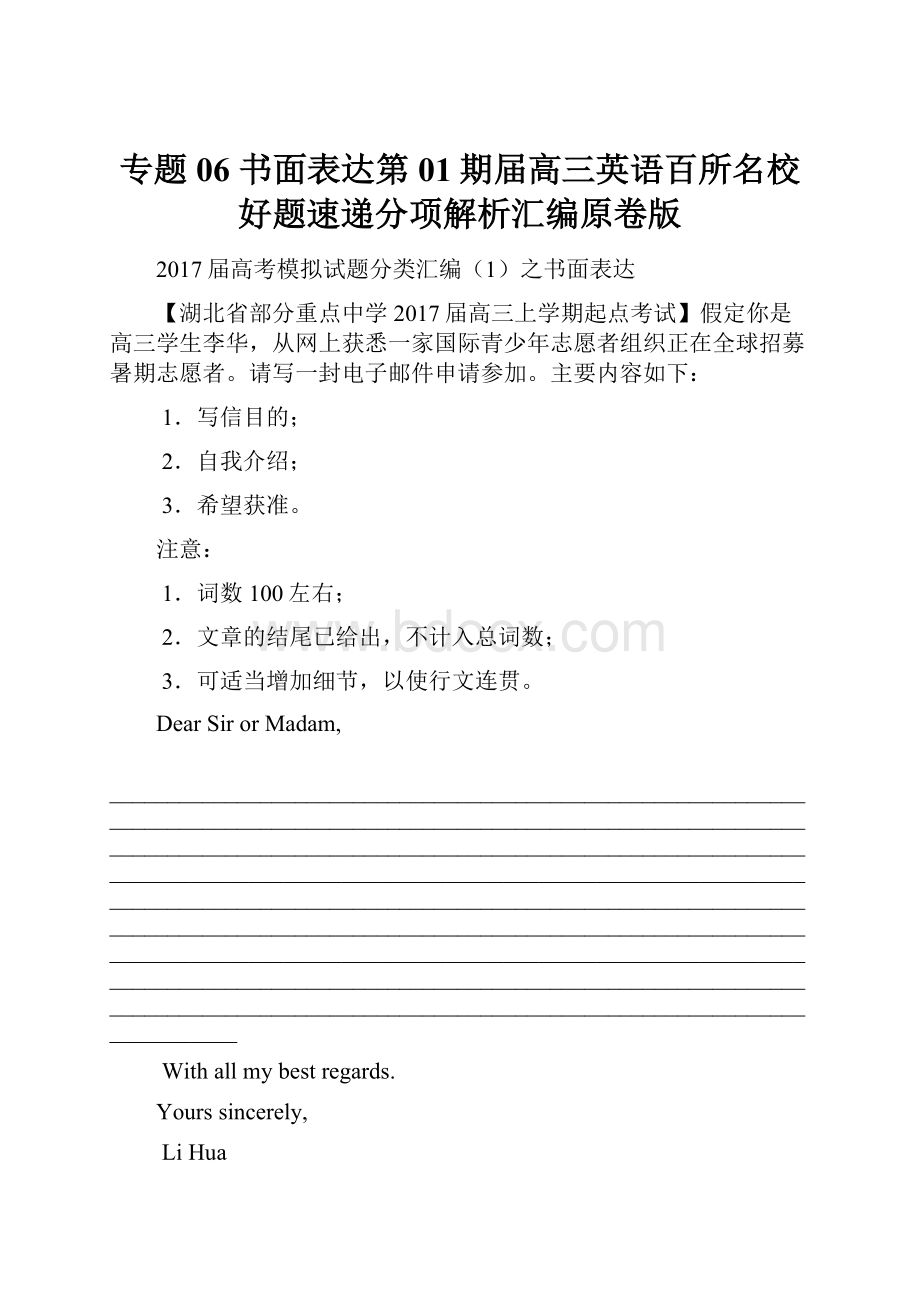 专题06 书面表达第01期届高三英语百所名校好题速递分项解析汇编原卷版.docx