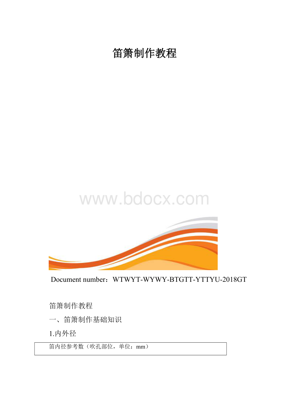 笛箫制作教程.docx