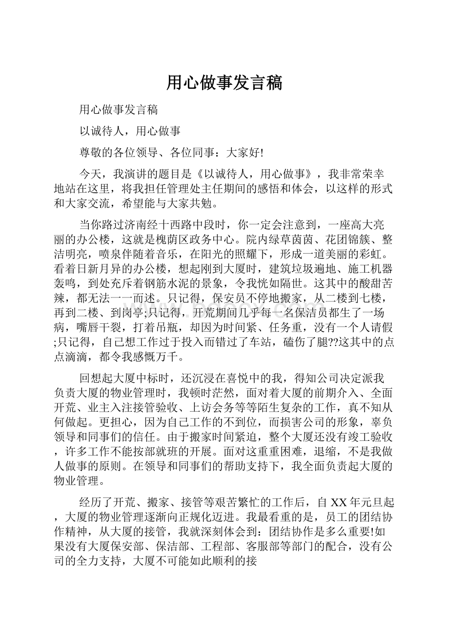 用心做事发言稿.docx