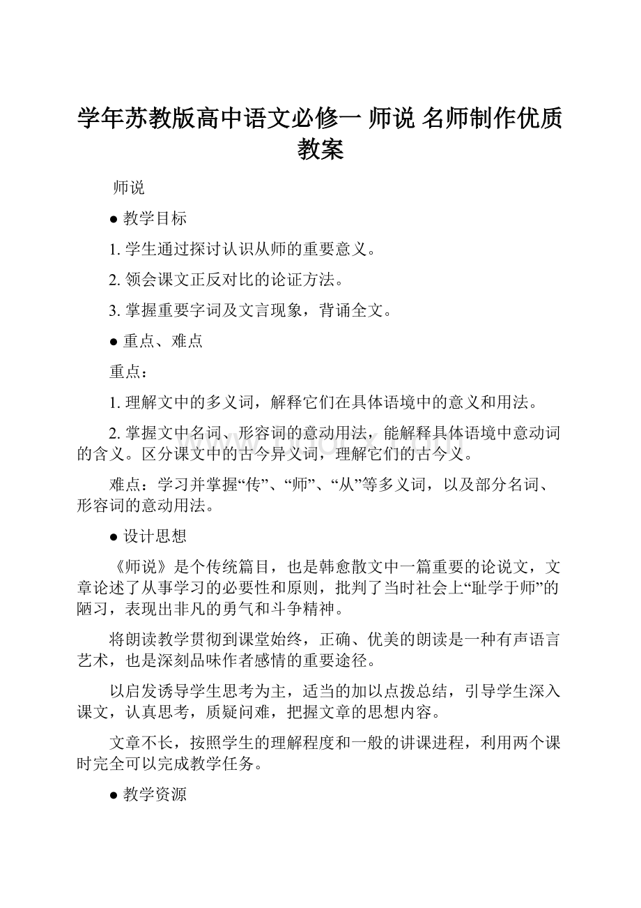 学年苏教版高中语文必修一 师说 名师制作优质教案.docx