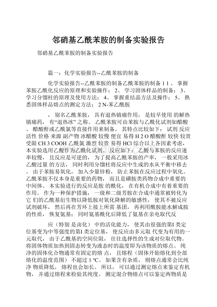 邻硝基乙酰苯胺的制备实验报告.docx_第1页