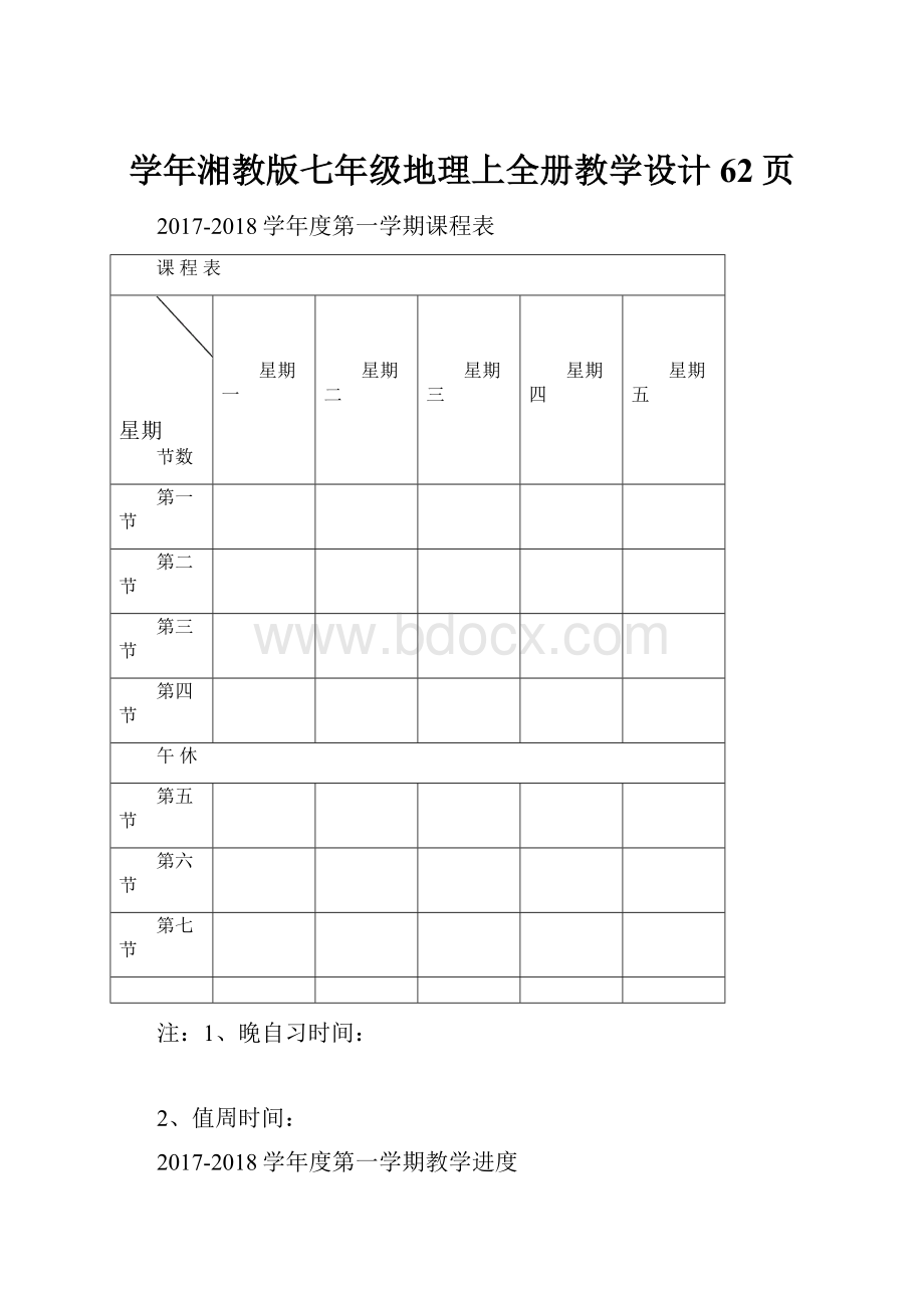 学年湘教版七年级地理上全册教学设计62页.docx