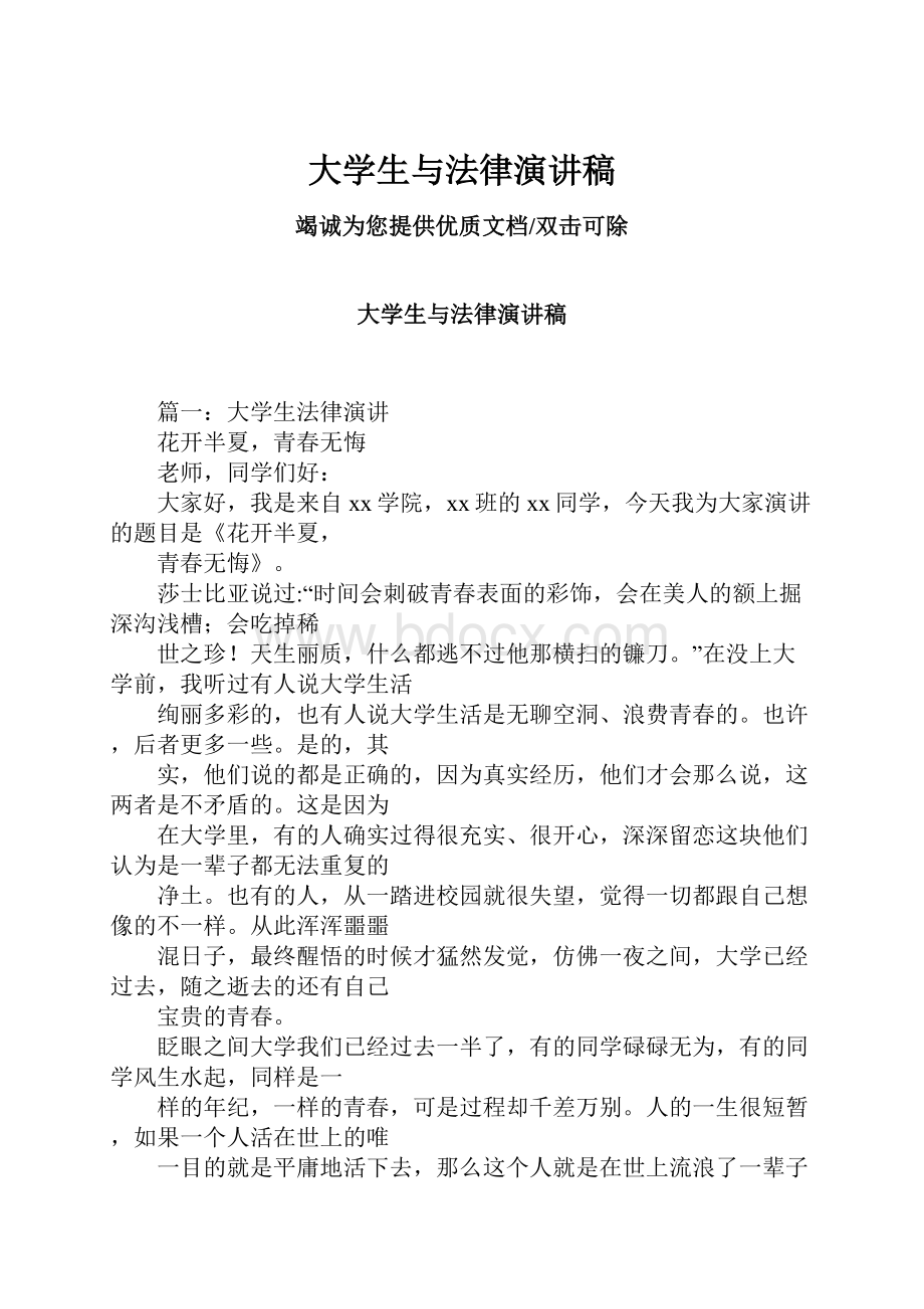 大学生与法律演讲稿.docx_第1页