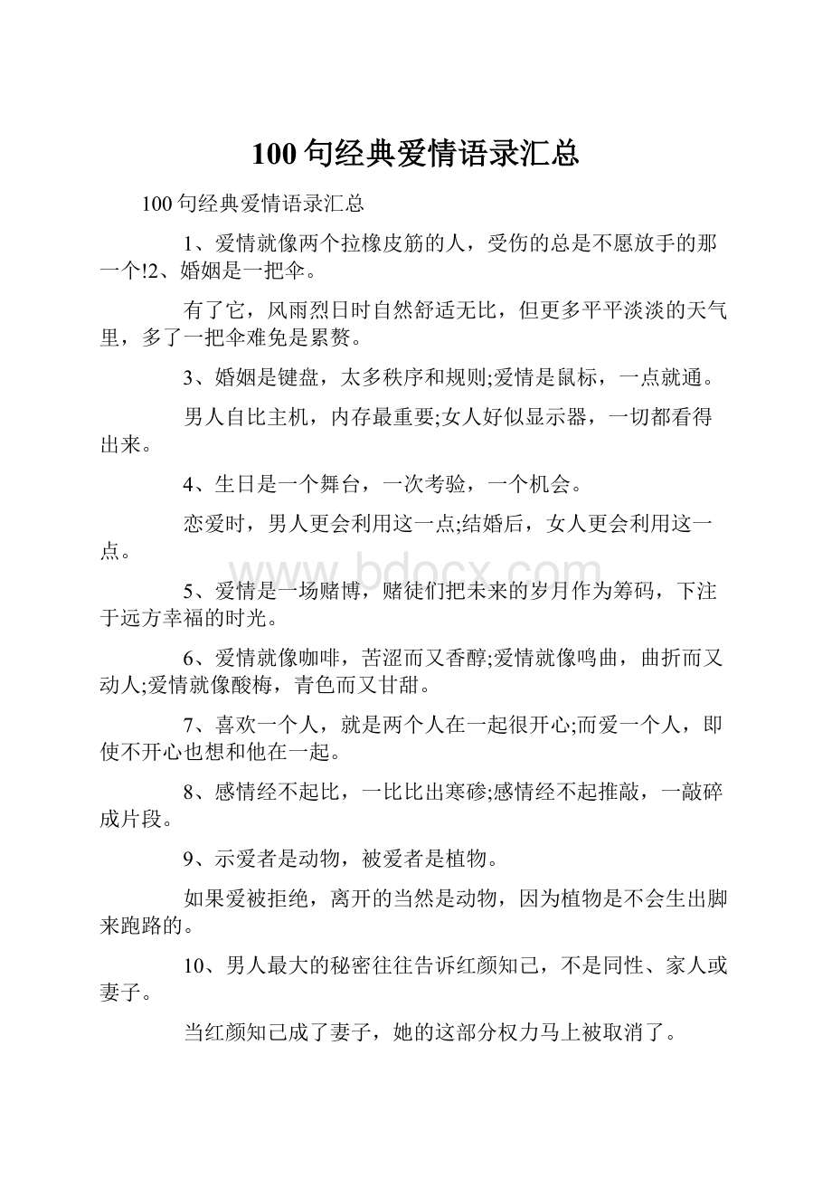 100句经典爱情语录汇总.docx