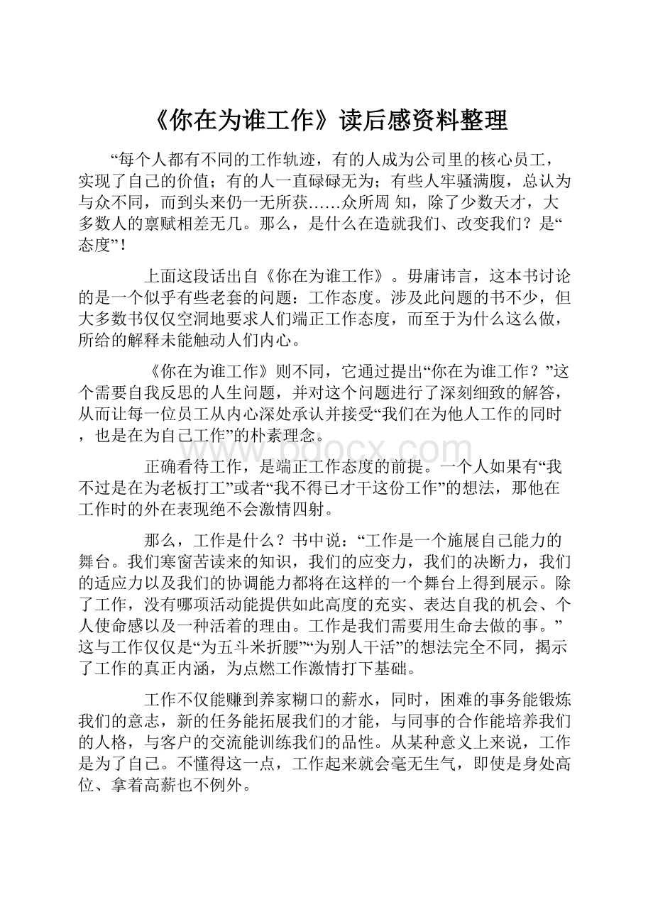 《你在为谁工作》读后感资料整理.docx