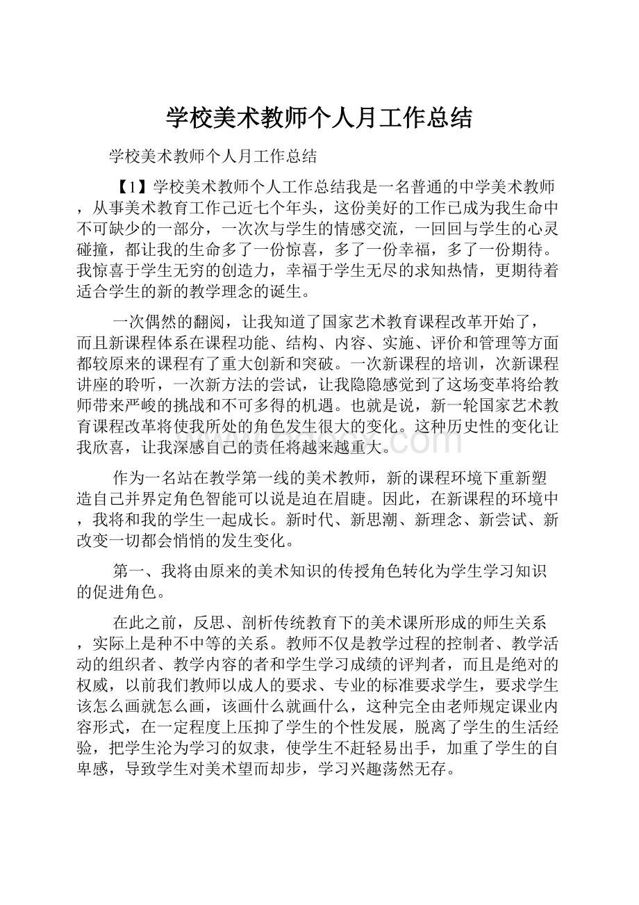 学校美术教师个人月工作总结.docx_第1页