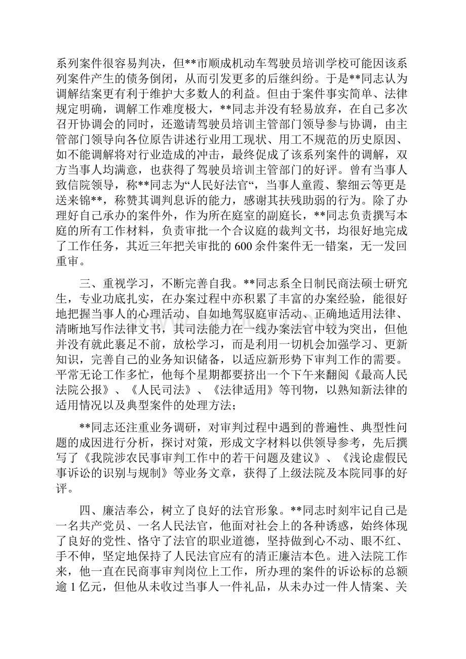 最美人物事迹材料范文 最美法院人先进事迹六篇.docx_第2页