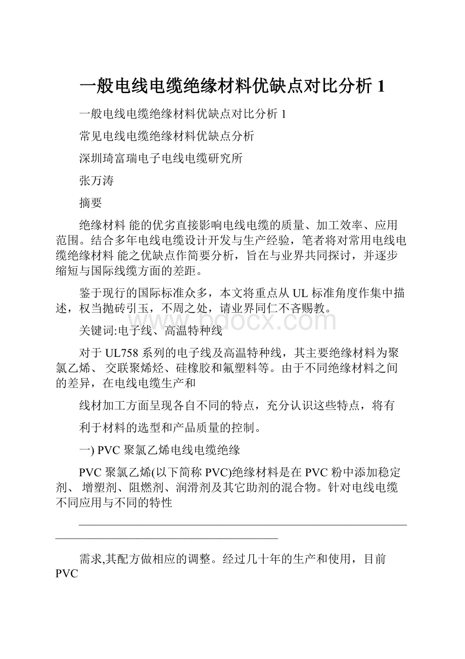 一般电线电缆绝缘材料优缺点对比分析1.docx_第1页