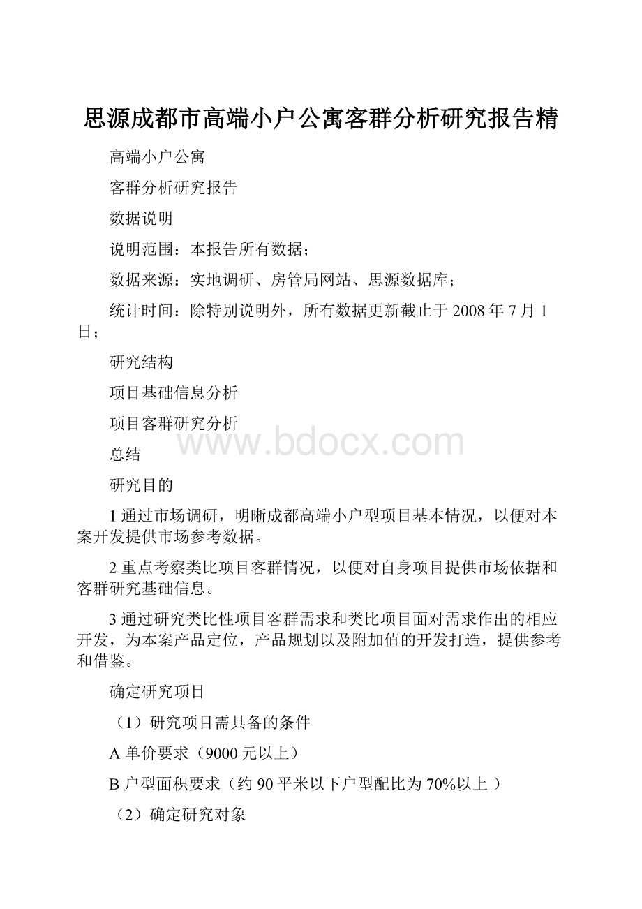 思源成都市高端小户公寓客群分析研究报告精.docx_第1页