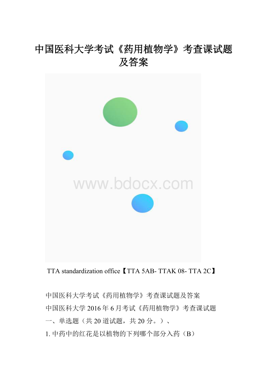 中国医科大学考试《药用植物学》考查课试题及答案.docx