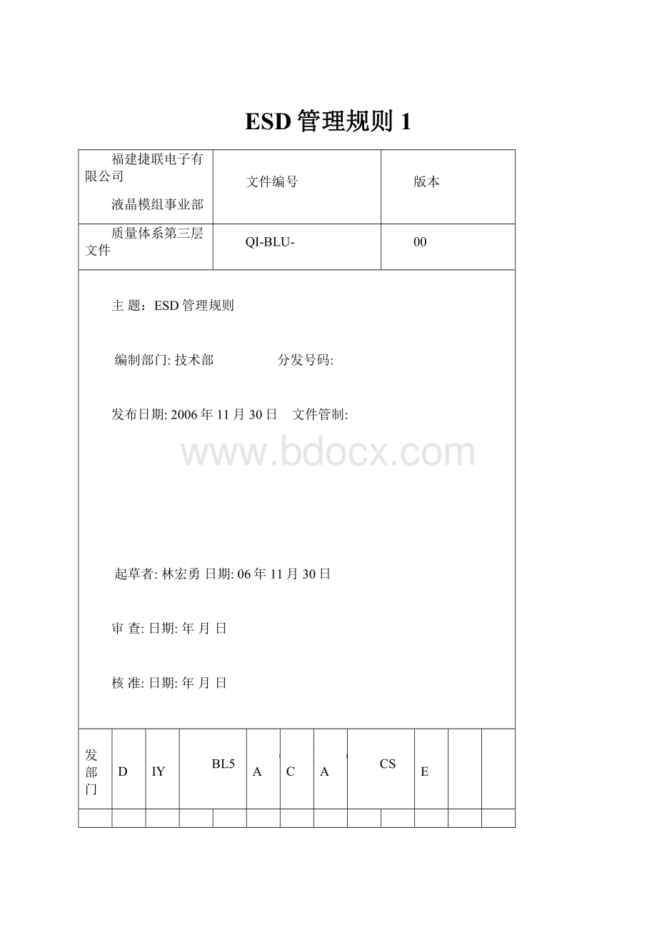 ESD管理规则1.docx_第1页